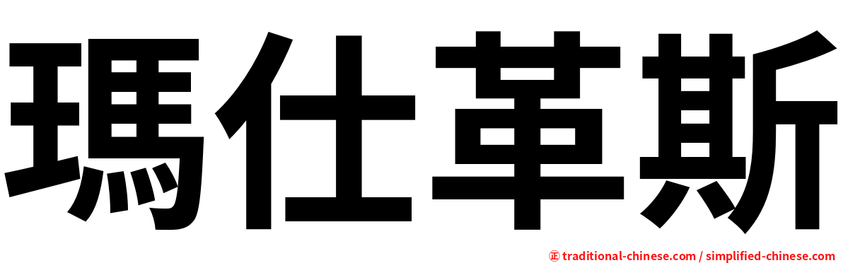 瑪仕革斯