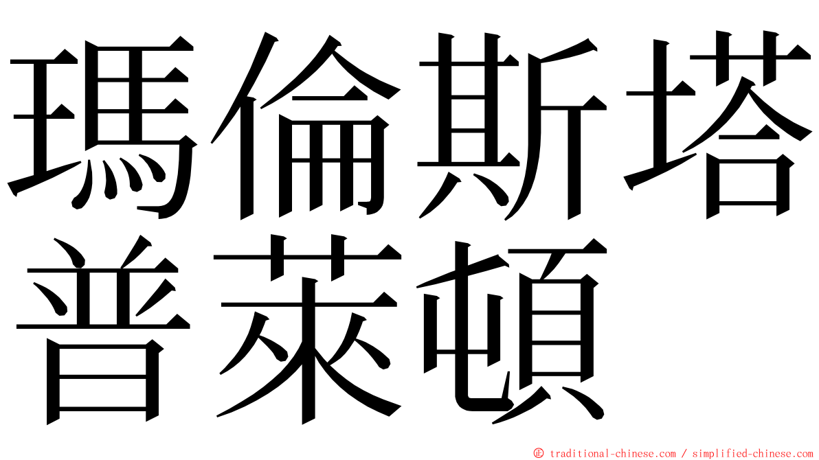 瑪倫斯塔普萊頓 ming font