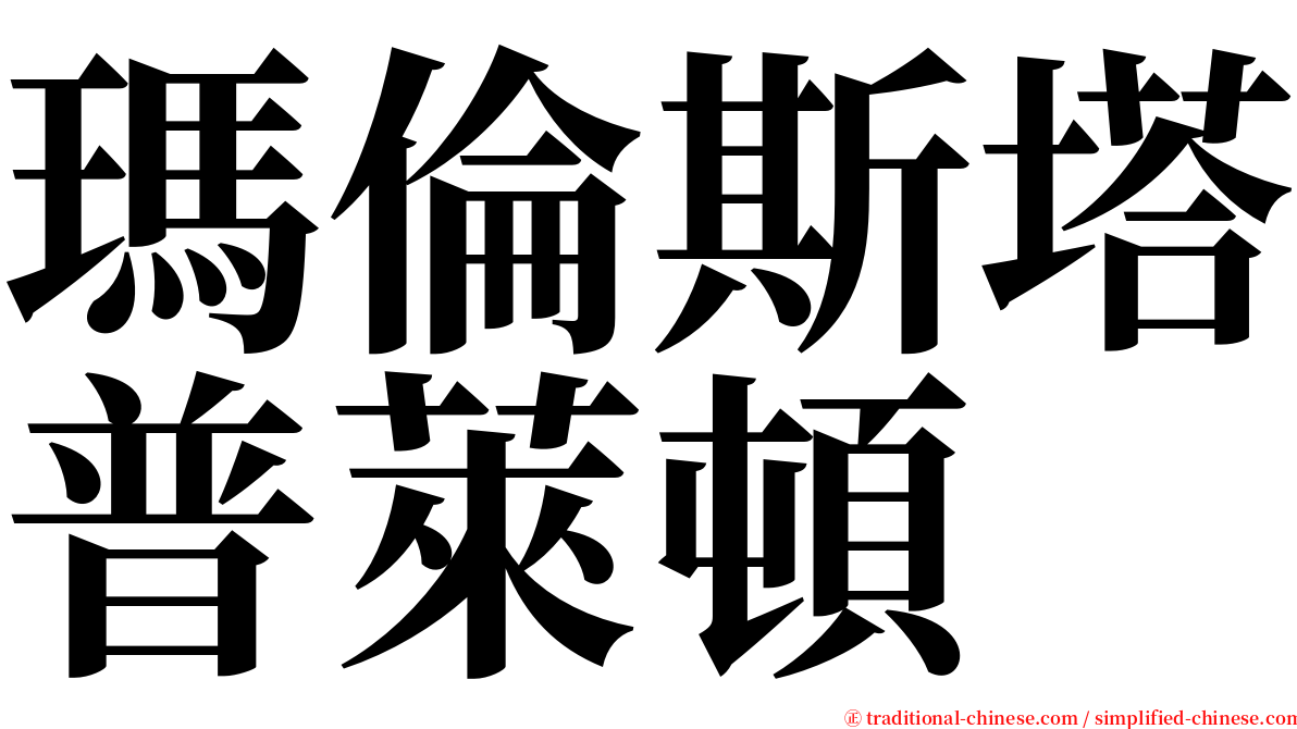 瑪倫斯塔普萊頓 serif font