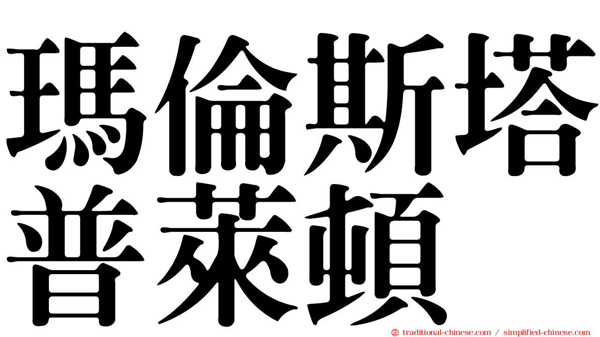 瑪倫斯塔普萊頓