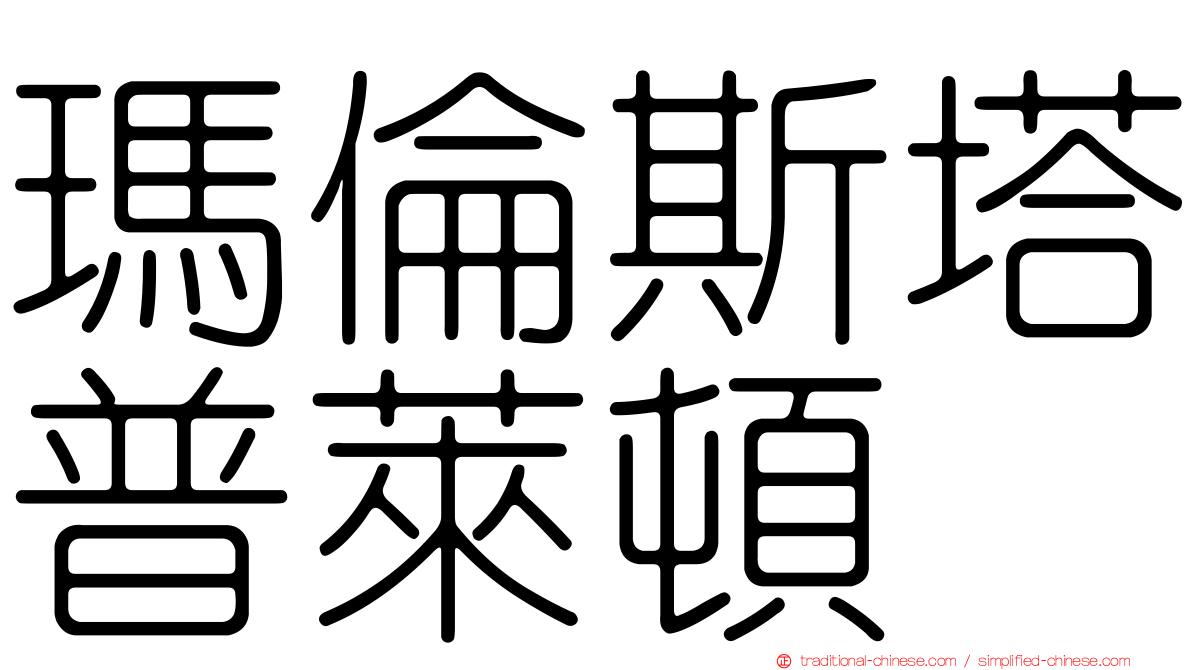 瑪倫斯塔普萊頓