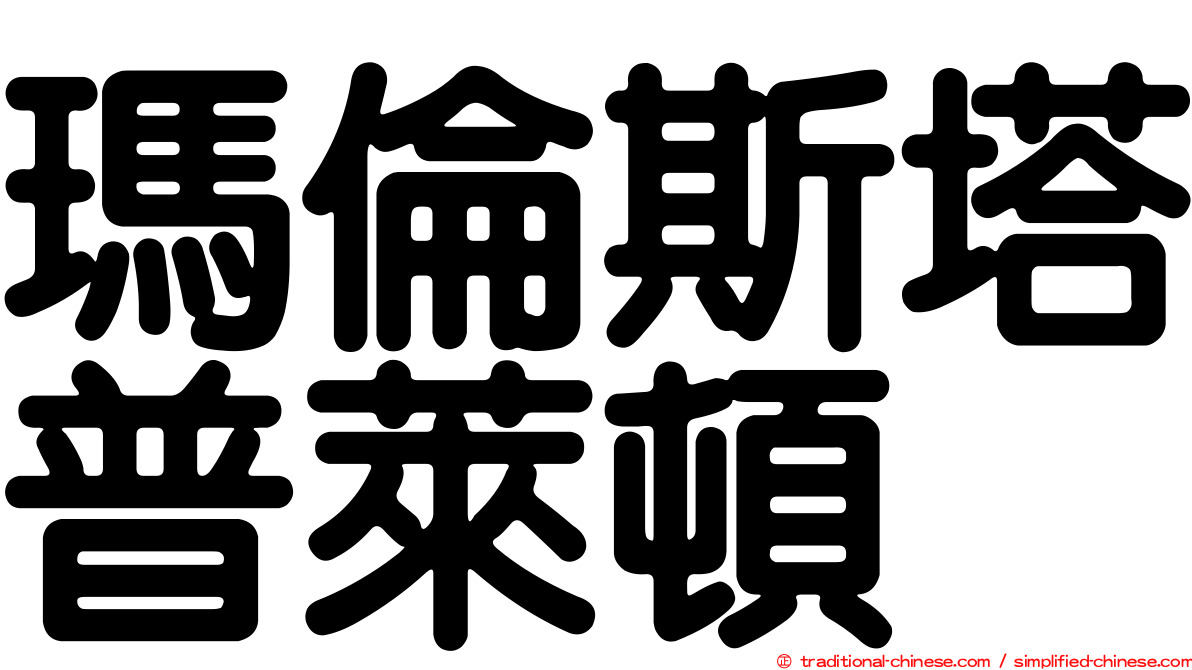 瑪倫斯塔普萊頓