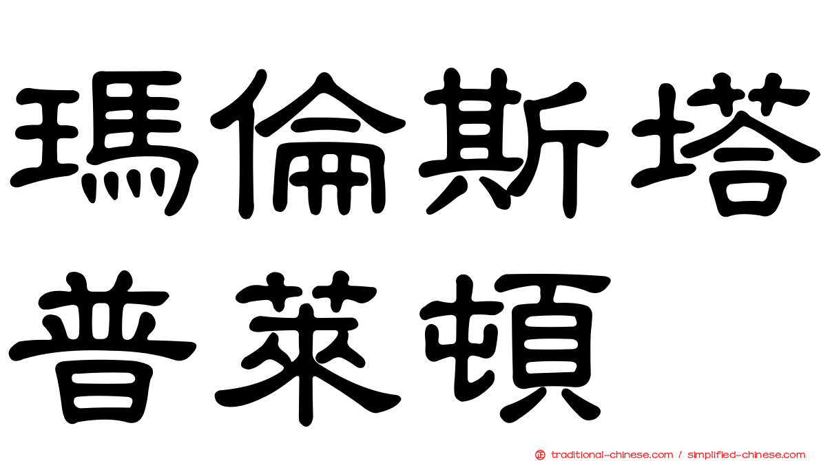 瑪倫斯塔普萊頓
