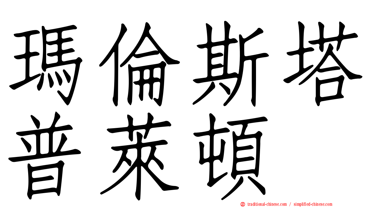 瑪倫斯塔普萊頓