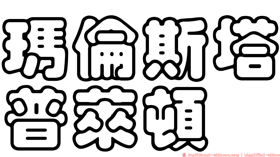 瑪倫斯塔普萊頓