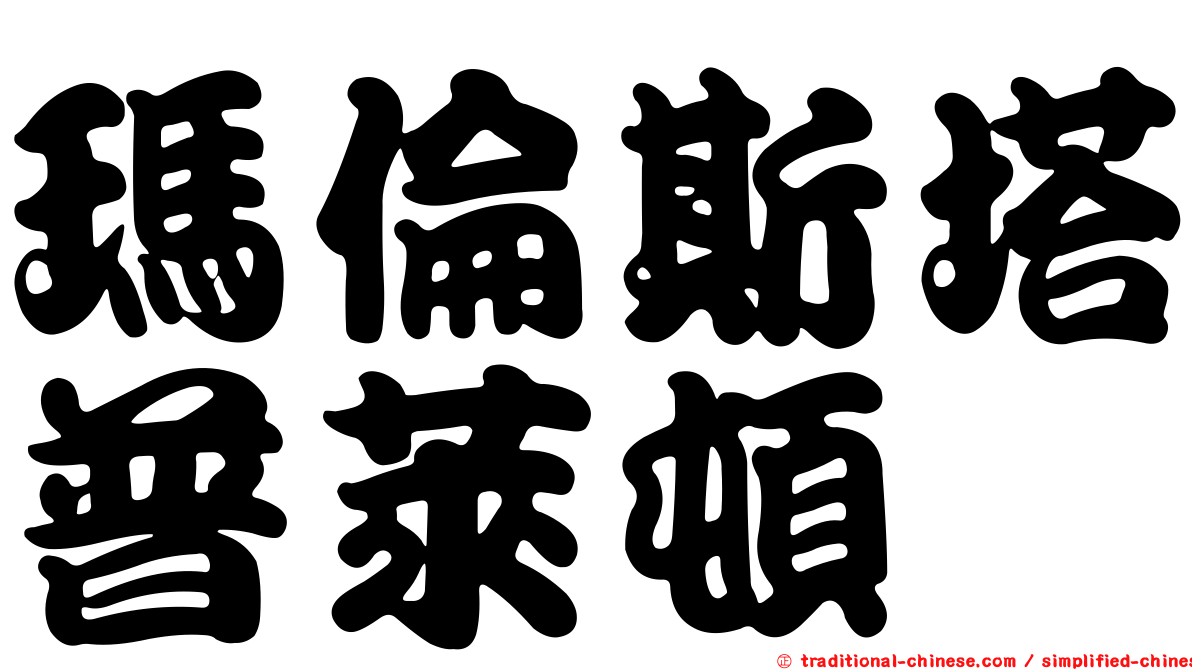 瑪倫斯塔普萊頓