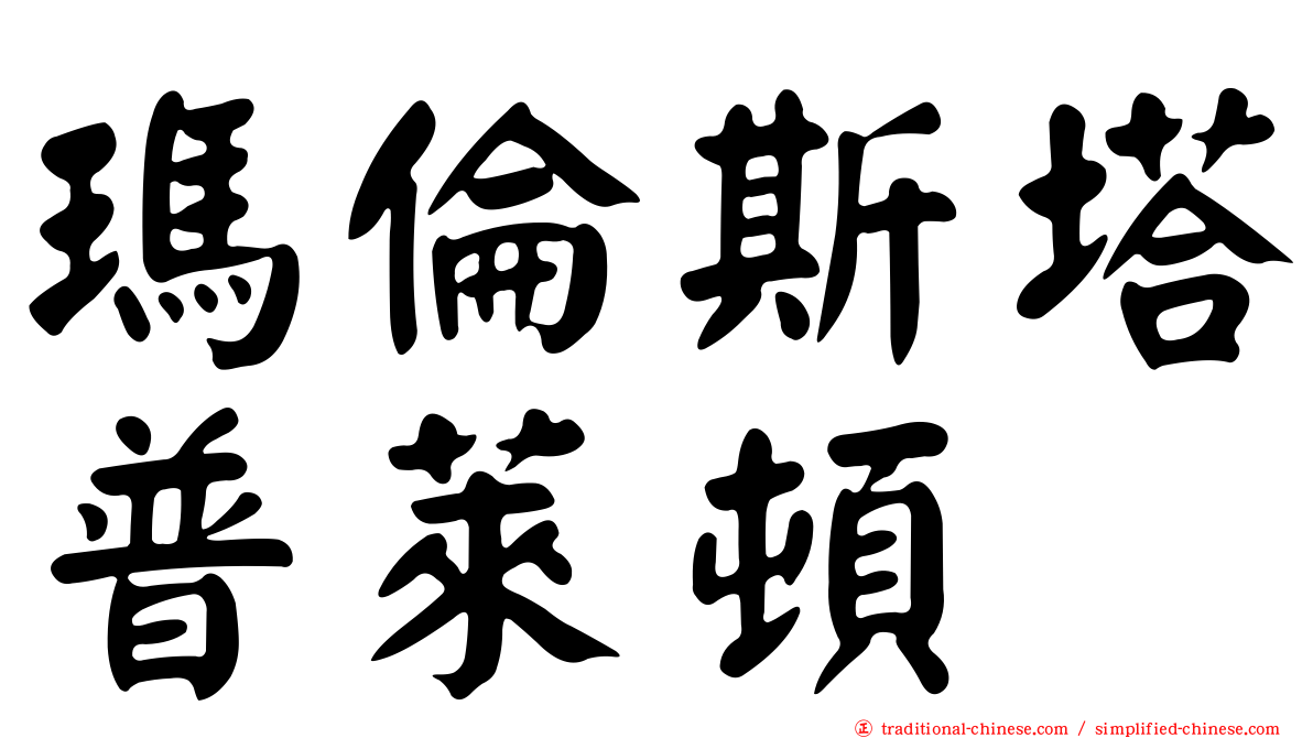 瑪倫斯塔普萊頓