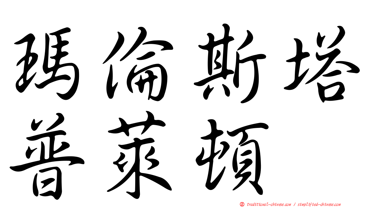 瑪倫斯塔普萊頓
