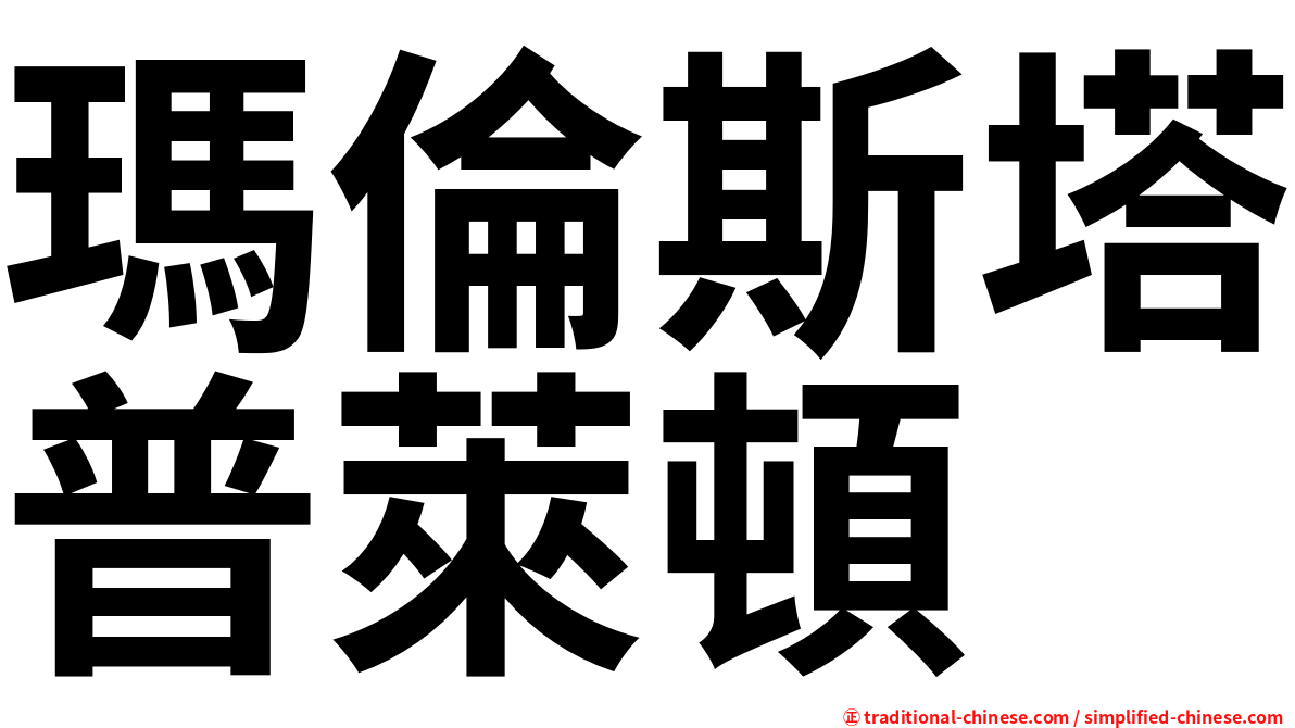 瑪倫斯塔普萊頓