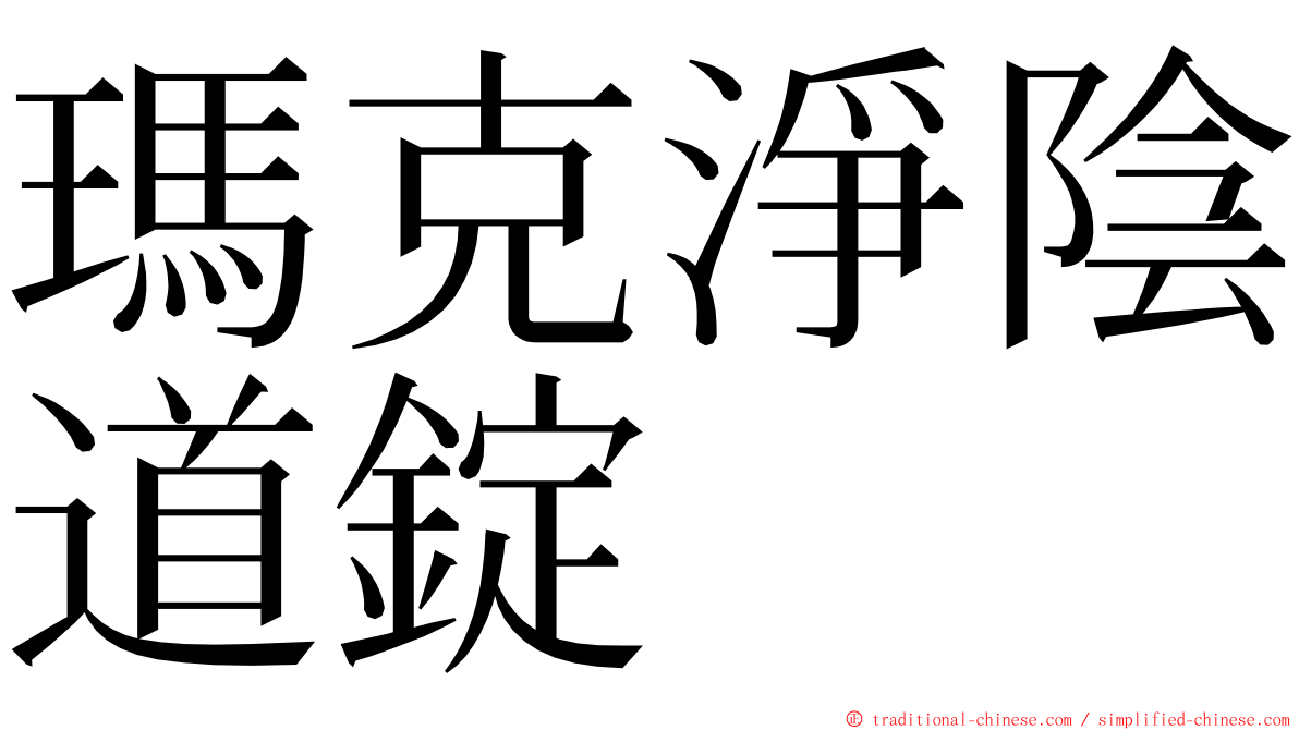 瑪克淨陰道錠 ming font