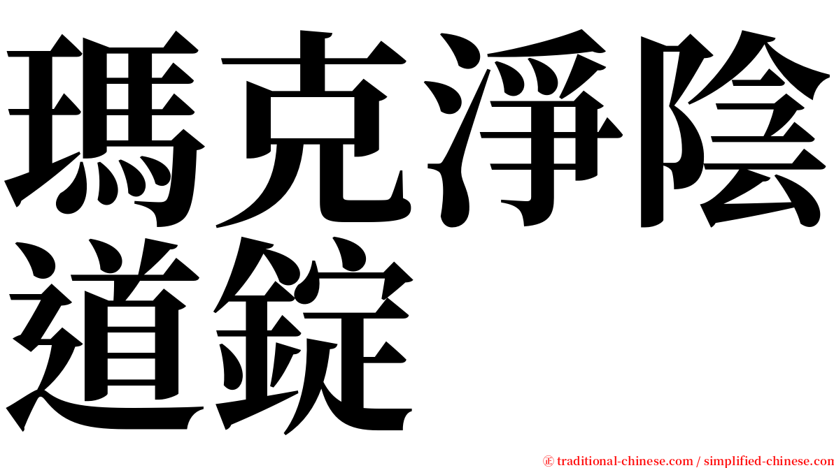 瑪克淨陰道錠 serif font