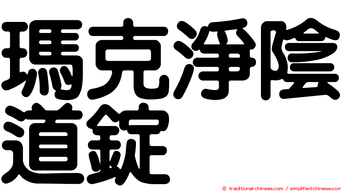 瑪克淨陰道錠