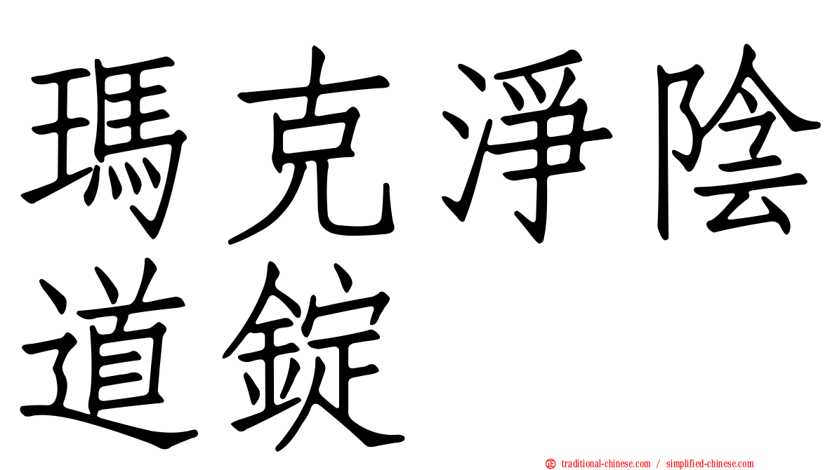 瑪克淨陰道錠