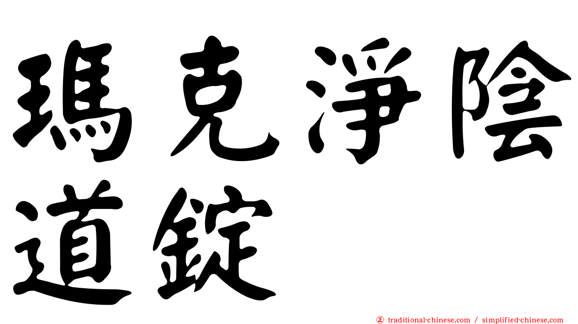 瑪克淨陰道錠