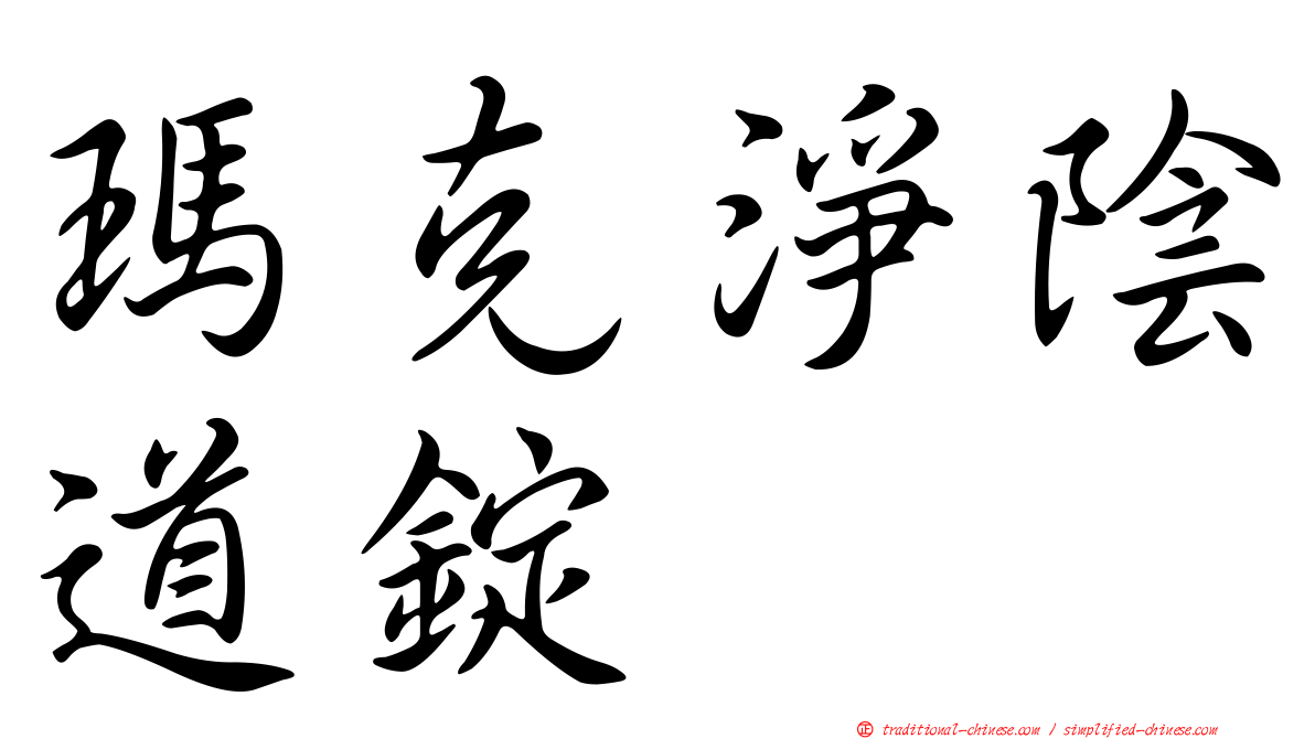 瑪克淨陰道錠