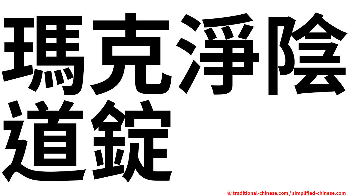 瑪克淨陰道錠