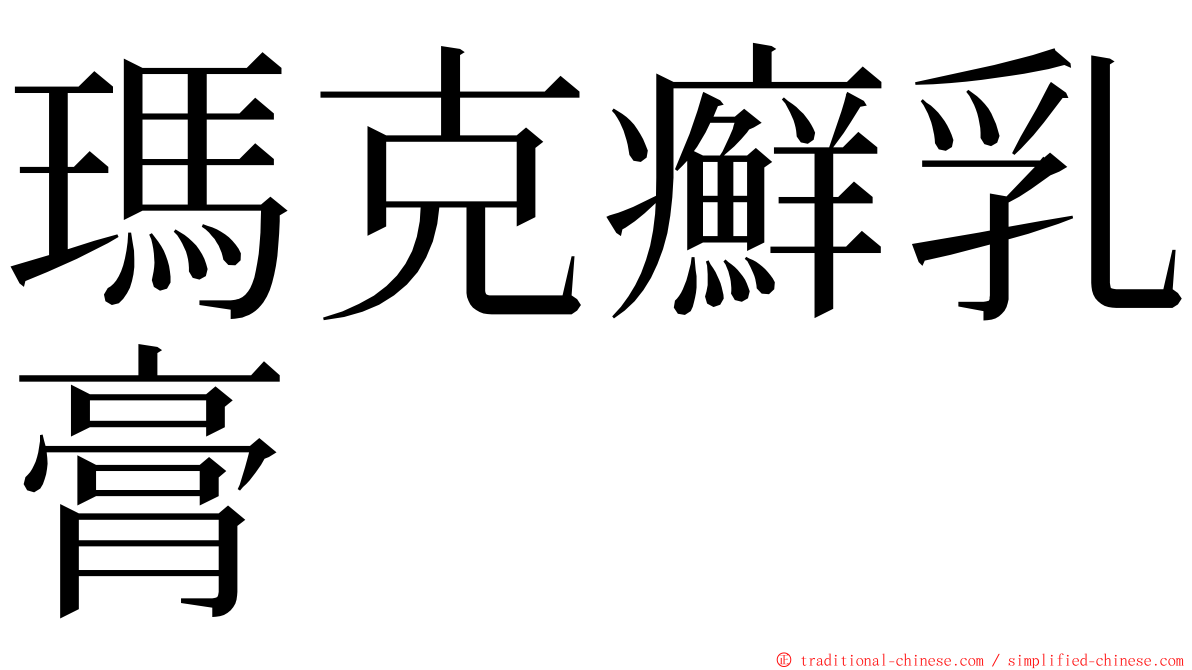 瑪克癬乳膏 ming font