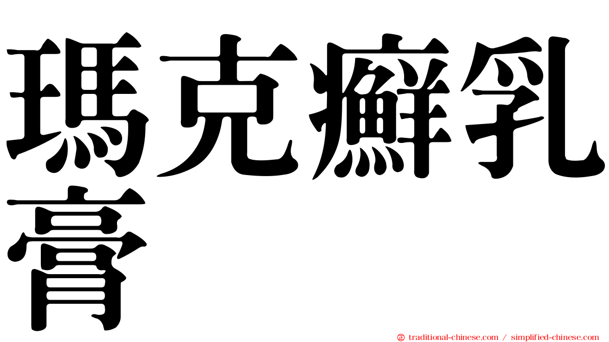 瑪克癬乳膏