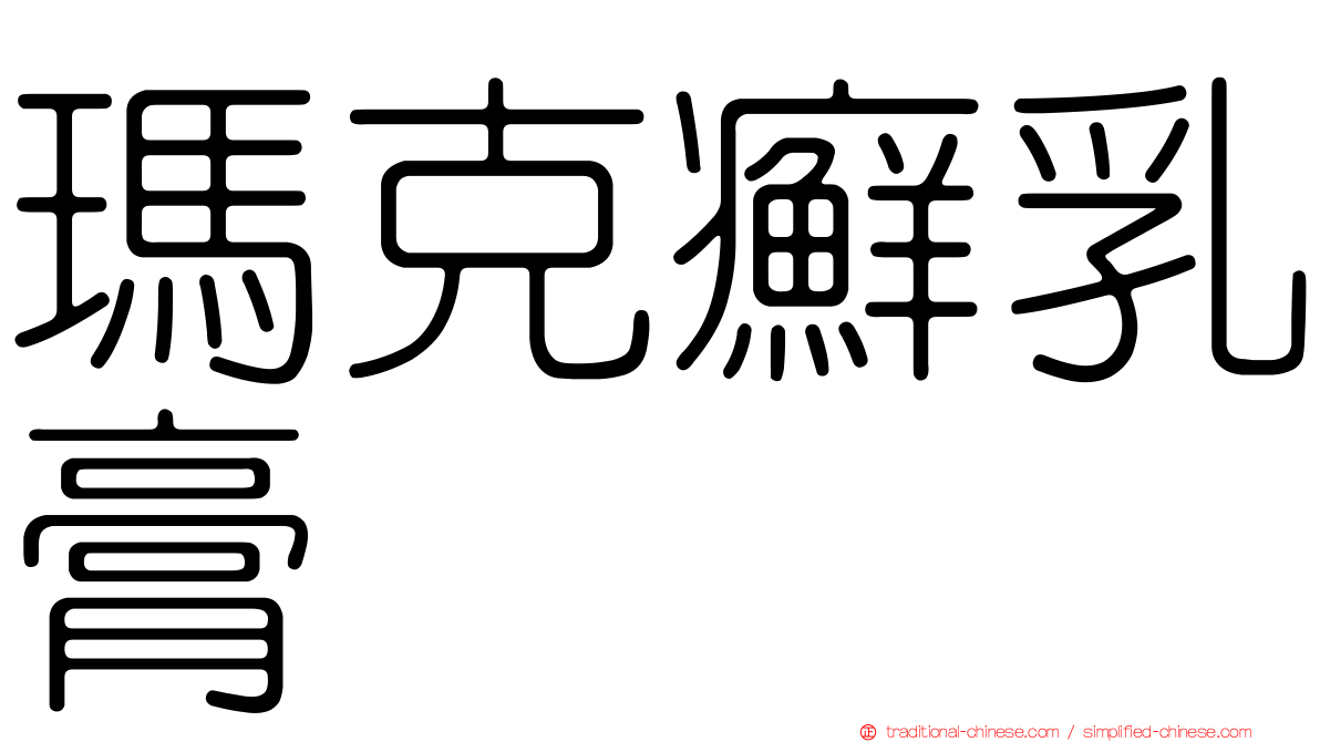 瑪克癬乳膏