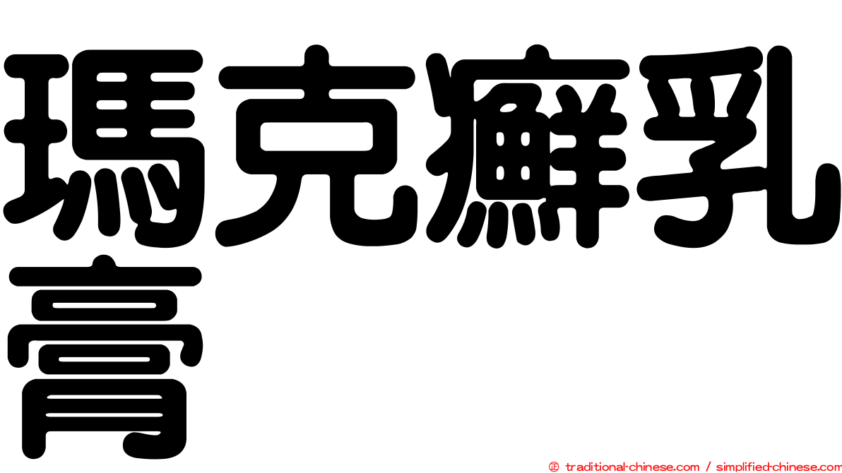 瑪克癬乳膏