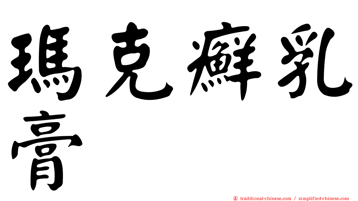 瑪克癬乳膏