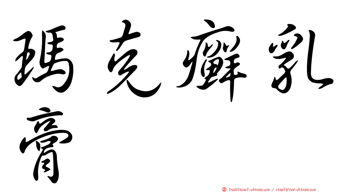 瑪克癬乳膏