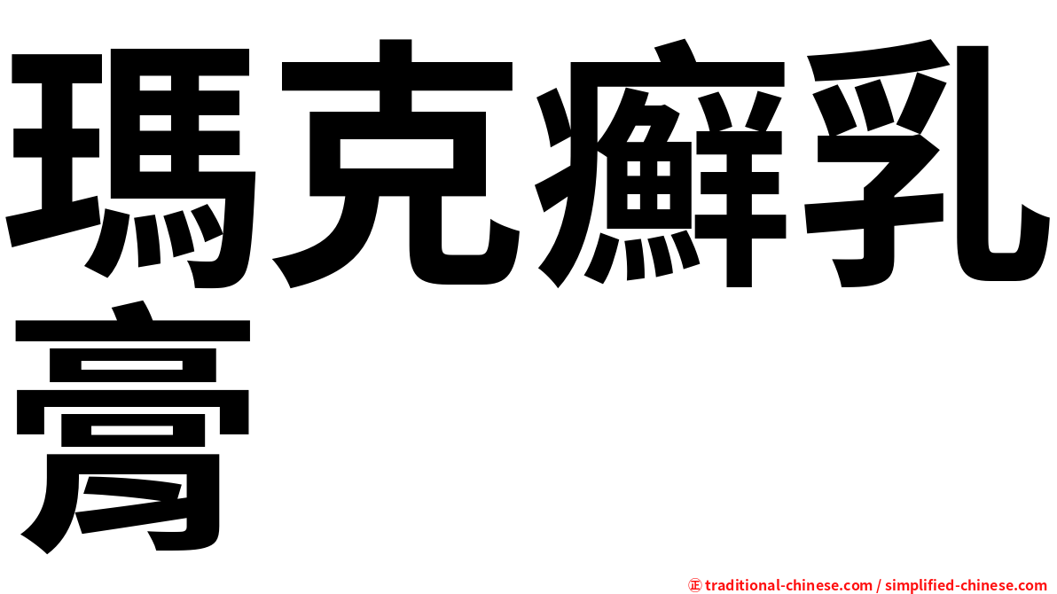 瑪克癬乳膏