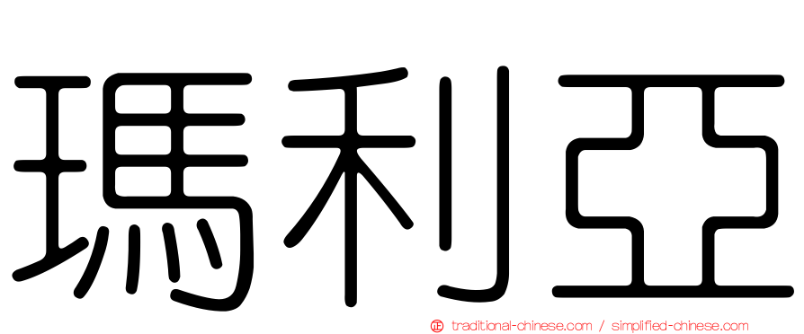 瑪利亞