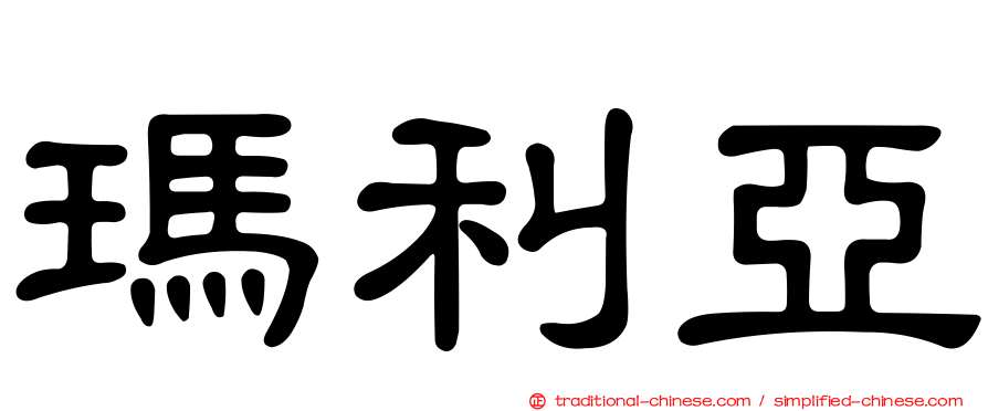 瑪利亞