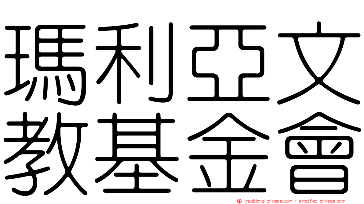 瑪利亞文教基金會