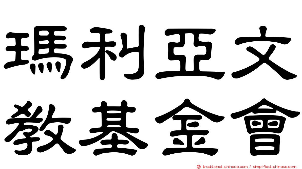 瑪利亞文教基金會