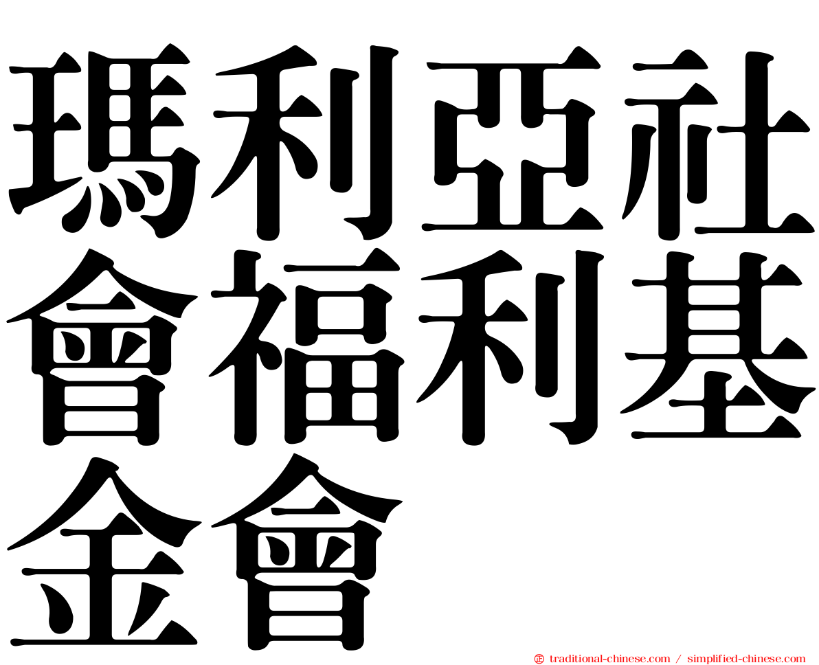 瑪利亞社會福利基金會