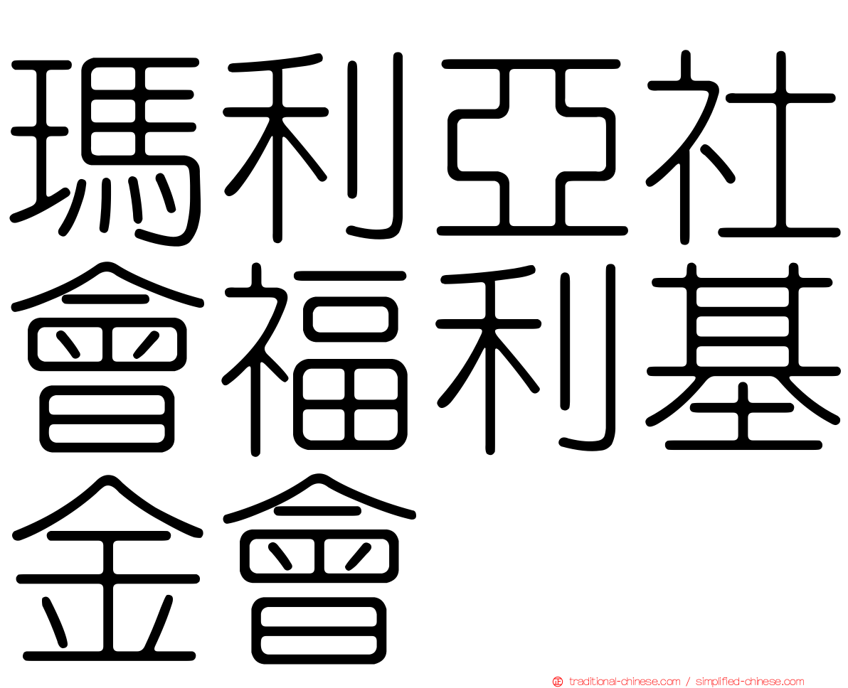 瑪利亞社會福利基金會