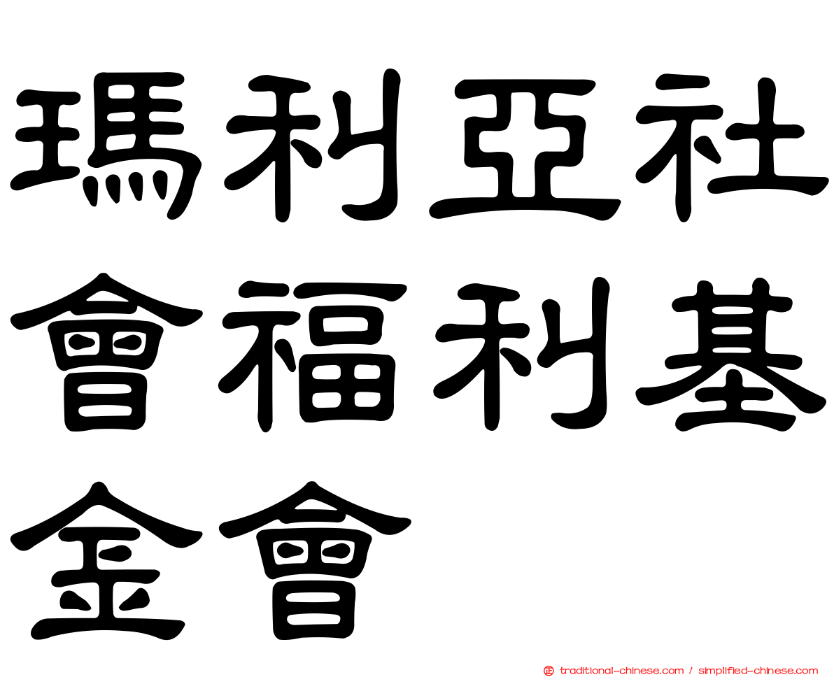 瑪利亞社會福利基金會