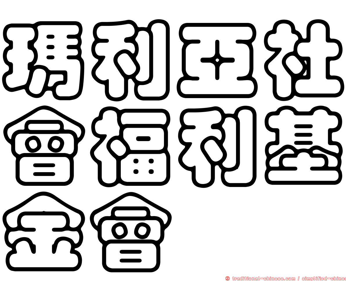 瑪利亞社會福利基金會