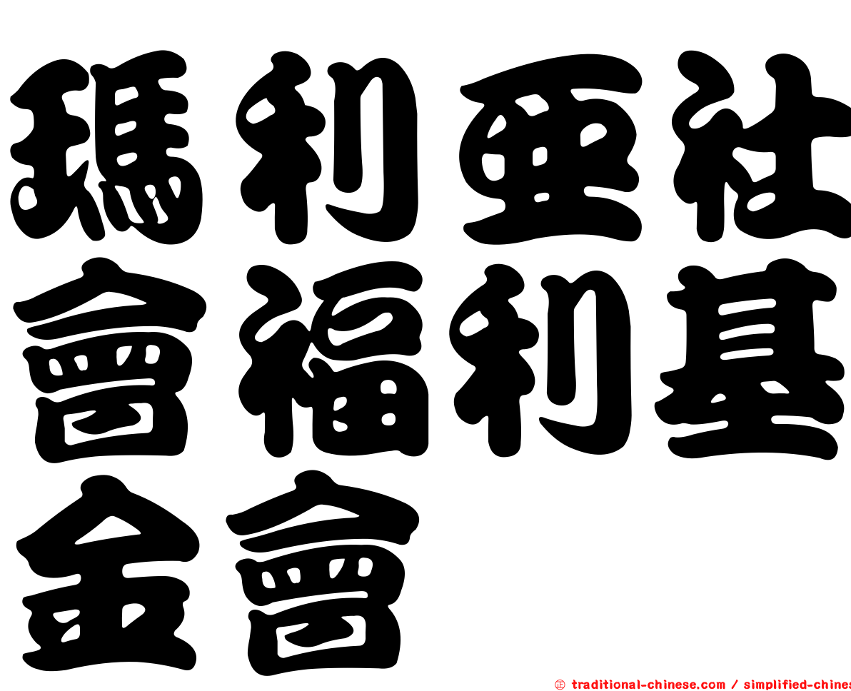 瑪利亞社會福利基金會