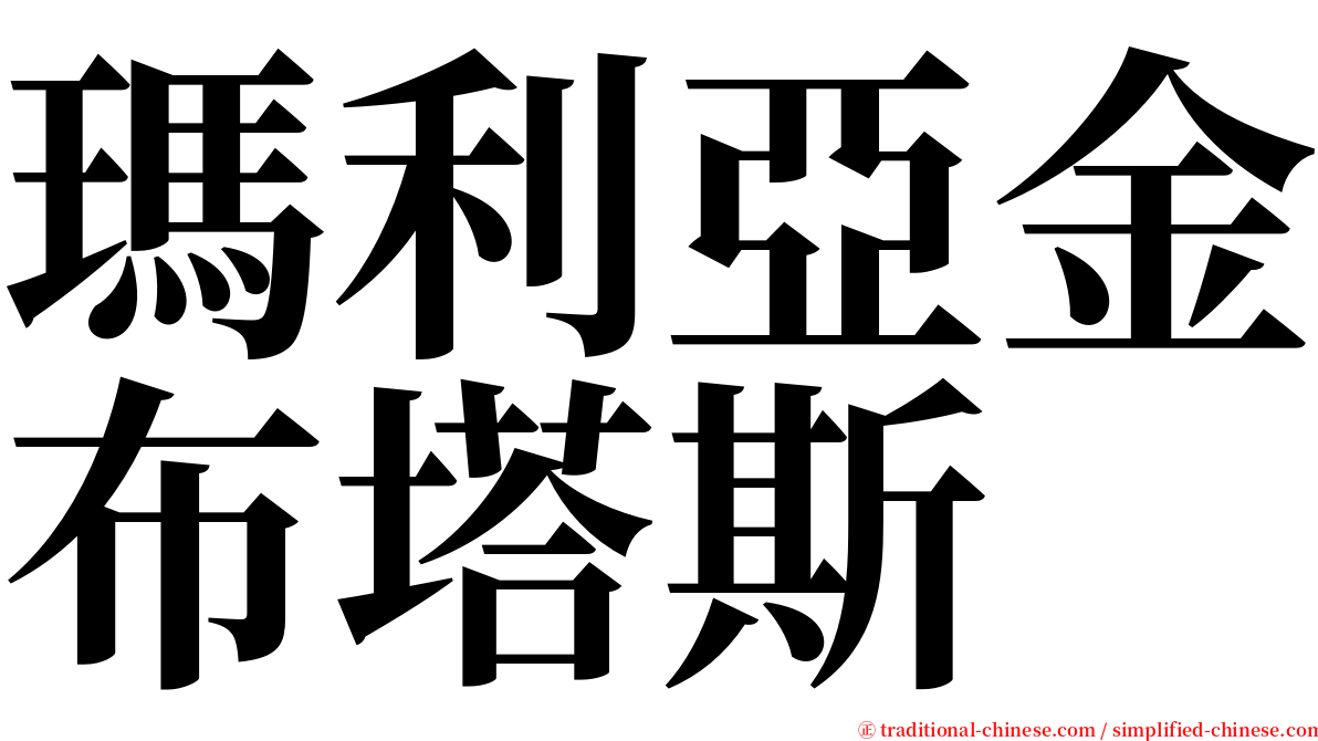 瑪利亞金布塔斯 serif font