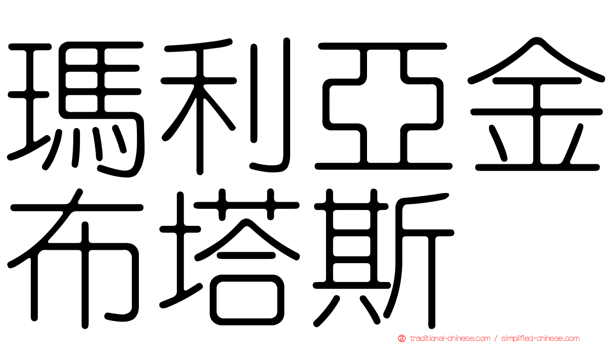 瑪利亞金布塔斯