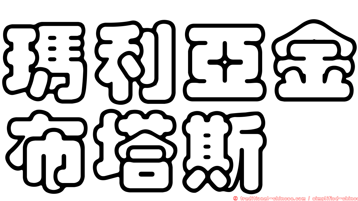 瑪利亞金布塔斯