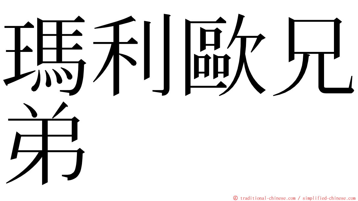 瑪利歐兄弟 ming font