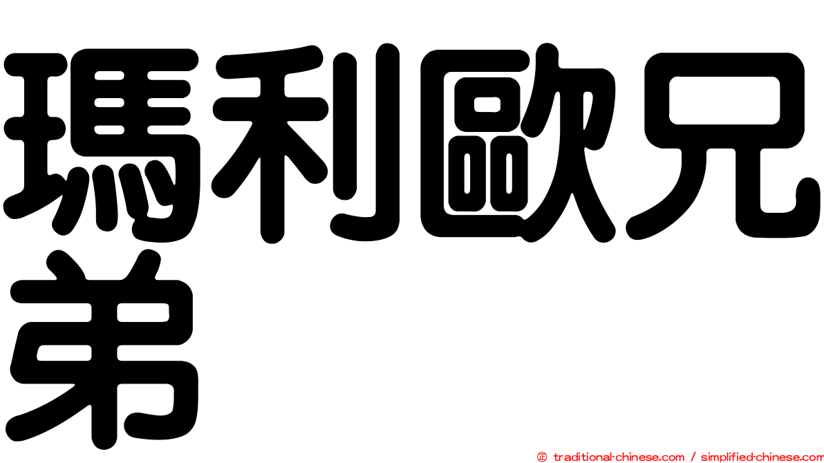 瑪利歐兄弟