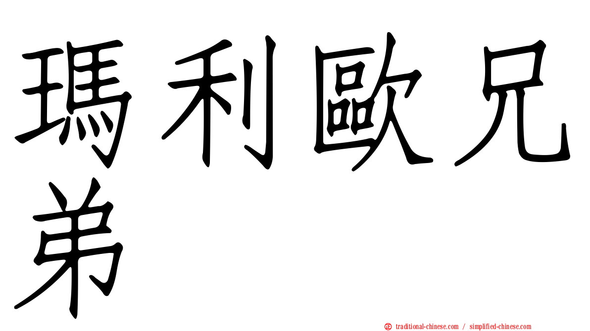 瑪利歐兄弟