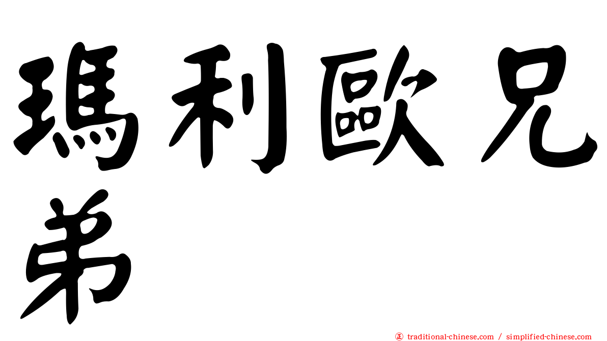 瑪利歐兄弟
