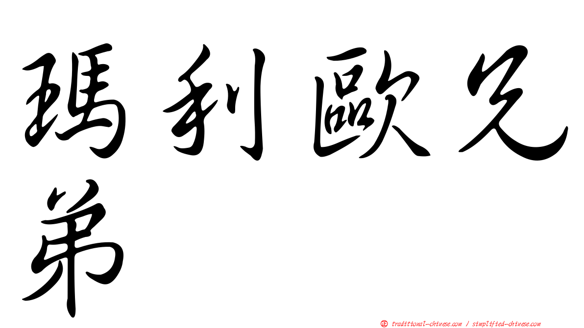 瑪利歐兄弟