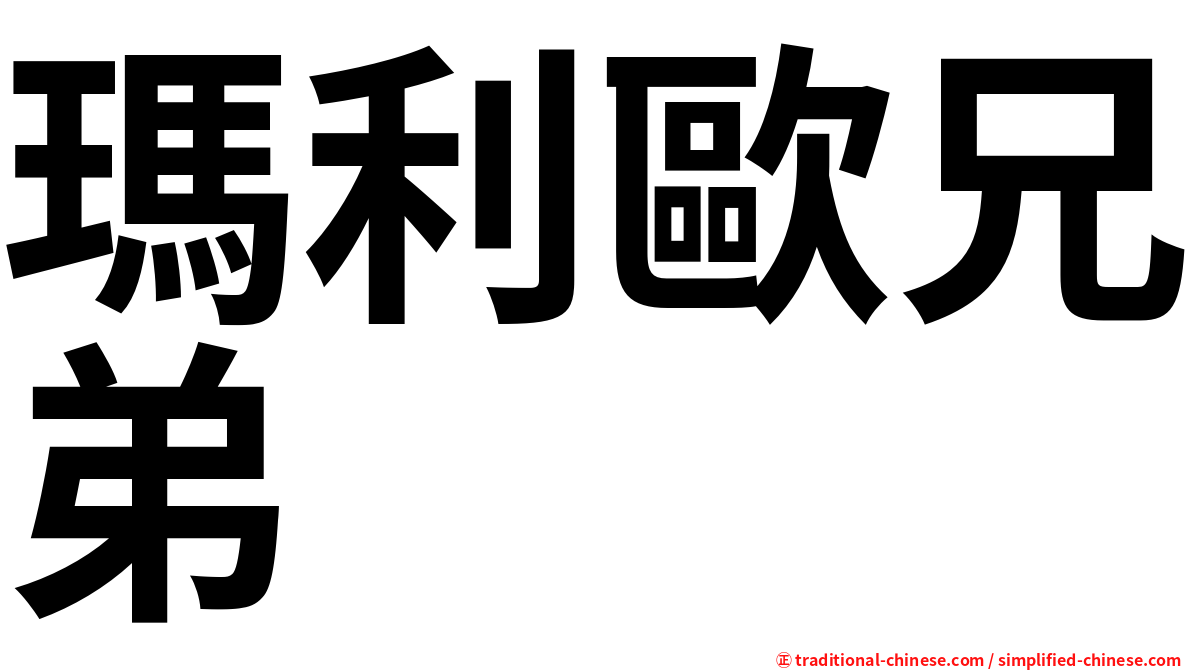 瑪利歐兄弟