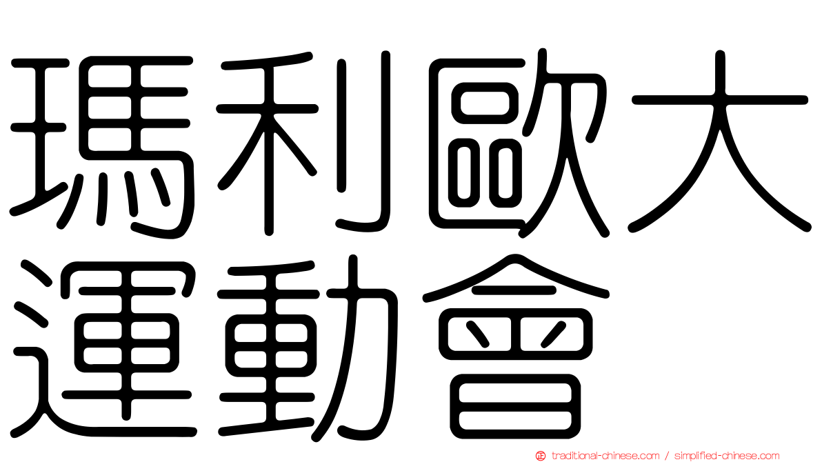 瑪利歐大運動會
