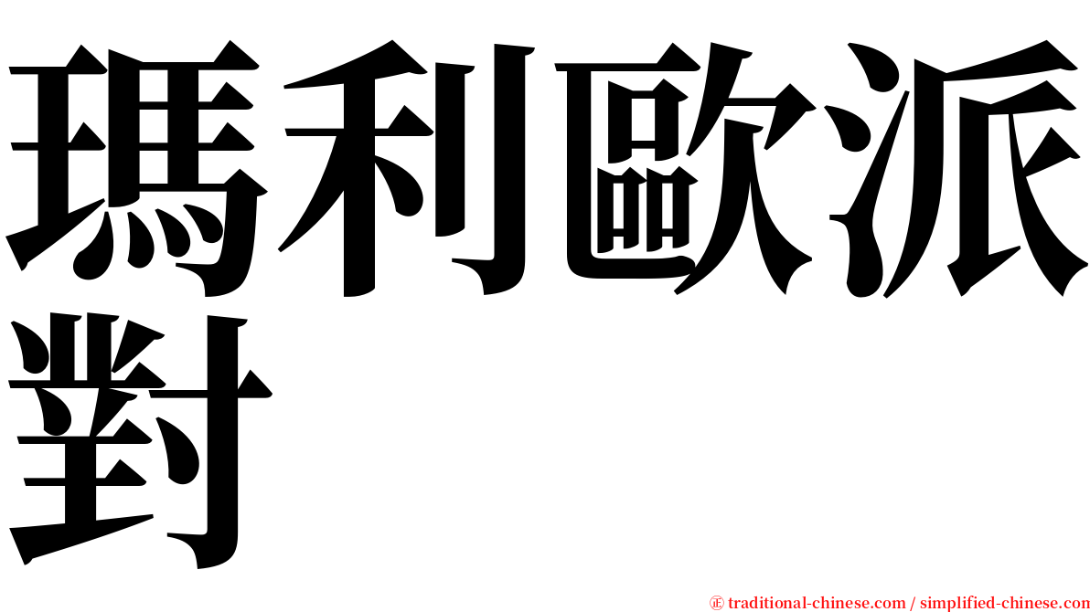 瑪利歐派對 serif font