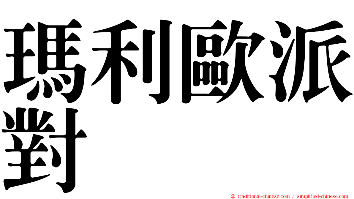 瑪利歐派對