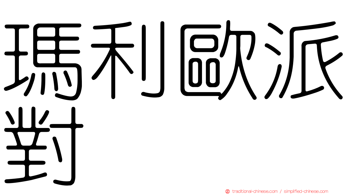 瑪利歐派對