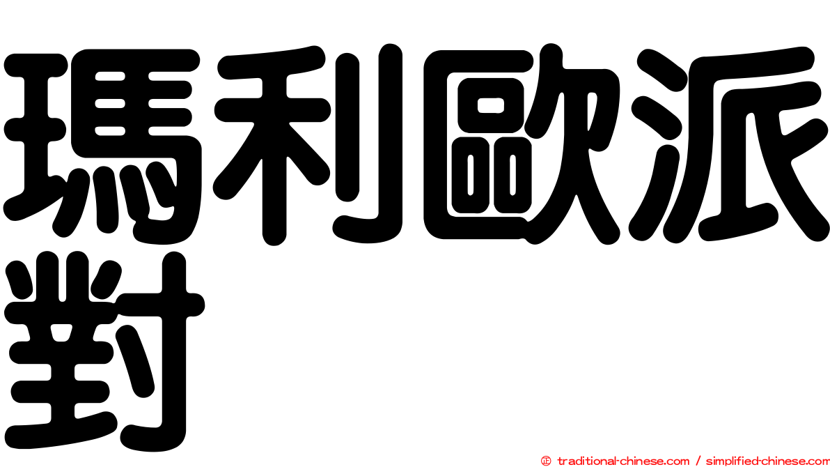 瑪利歐派對